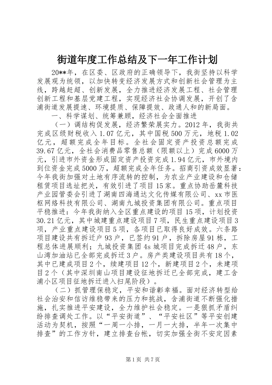 街道年度工作总结及下一年工作计划 _第1页