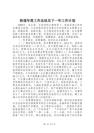 街道年度工作总结及下一年工作计划 