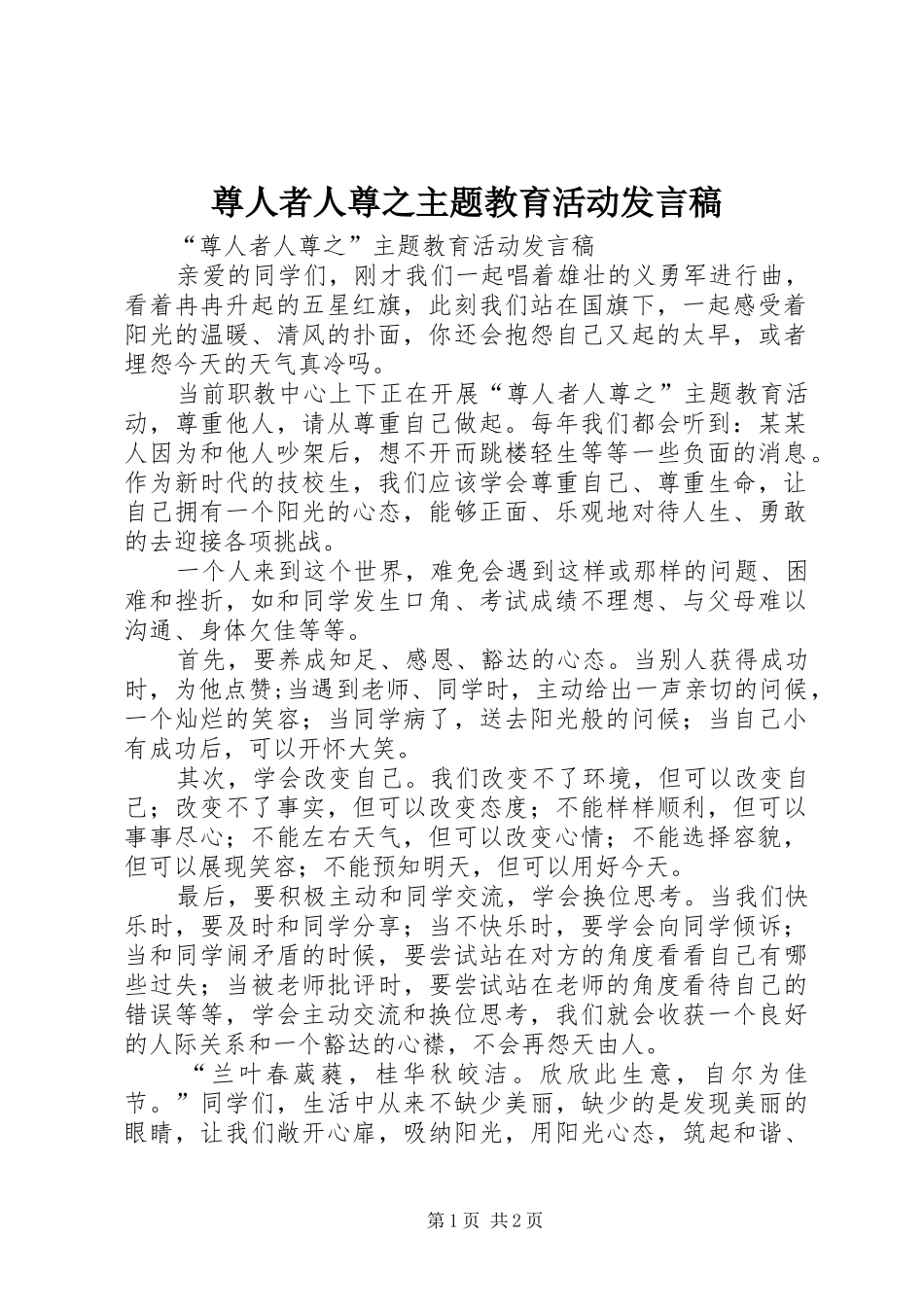 尊人者人尊之主题教育活动发言稿_第1页