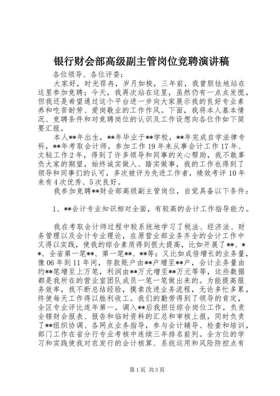 银行财会部高级副主管岗位竞聘演讲稿_第1页