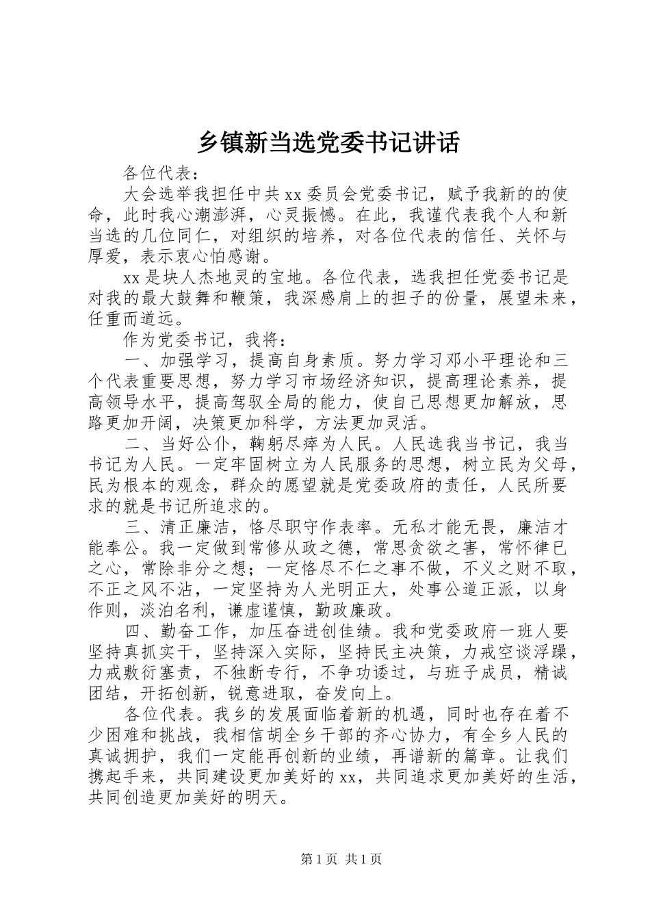 乡镇新当选党委书记讲话_第1页