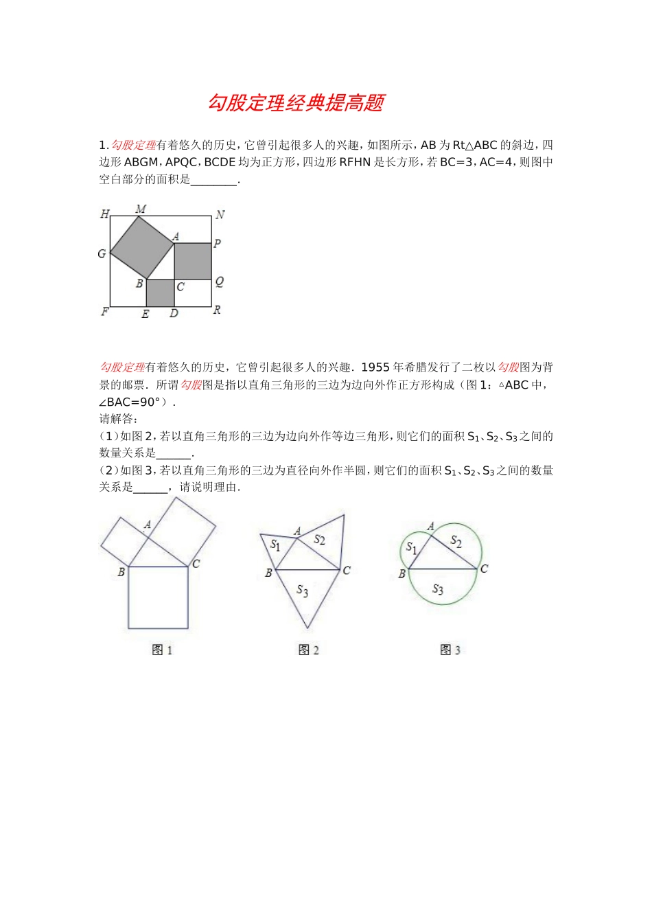 勾股定理经典提高题_第1页