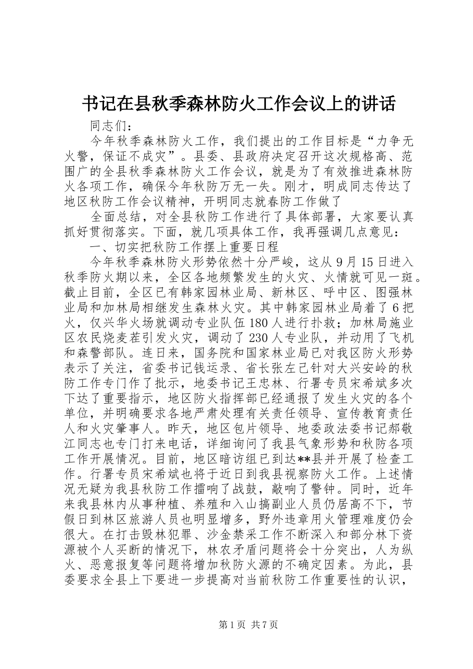 书记在县秋季森林防火工作会议上的讲话_第1页