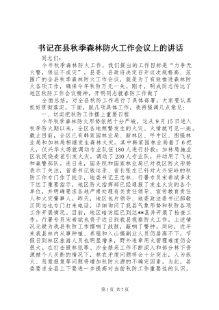 书记在县秋季森林防火工作会议上的讲话