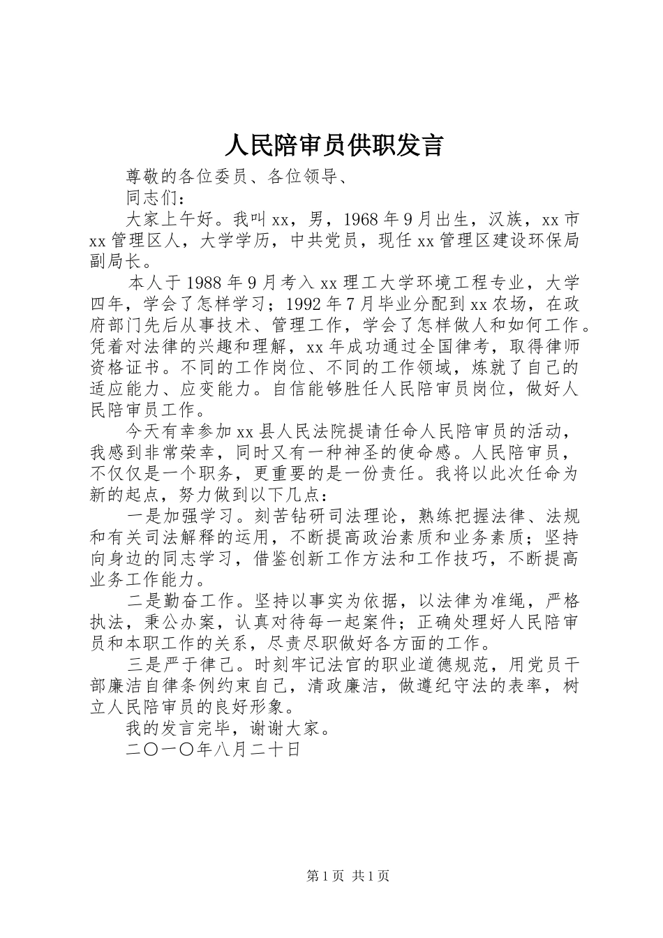 人民陪审员供职发言_第1页
