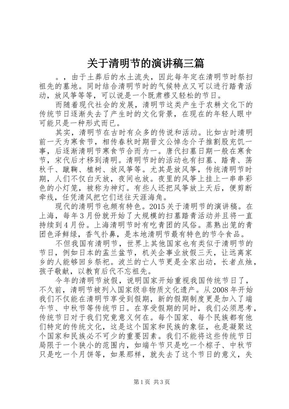 关于清明节的演讲稿三篇_第1页