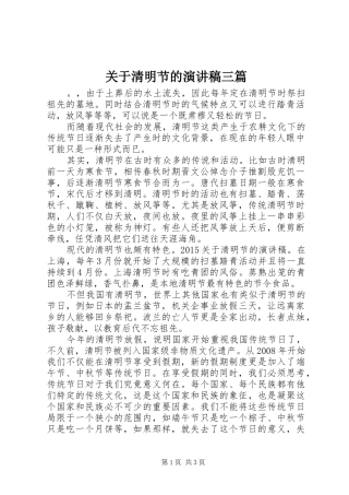 关于清明节的演讲稿三篇