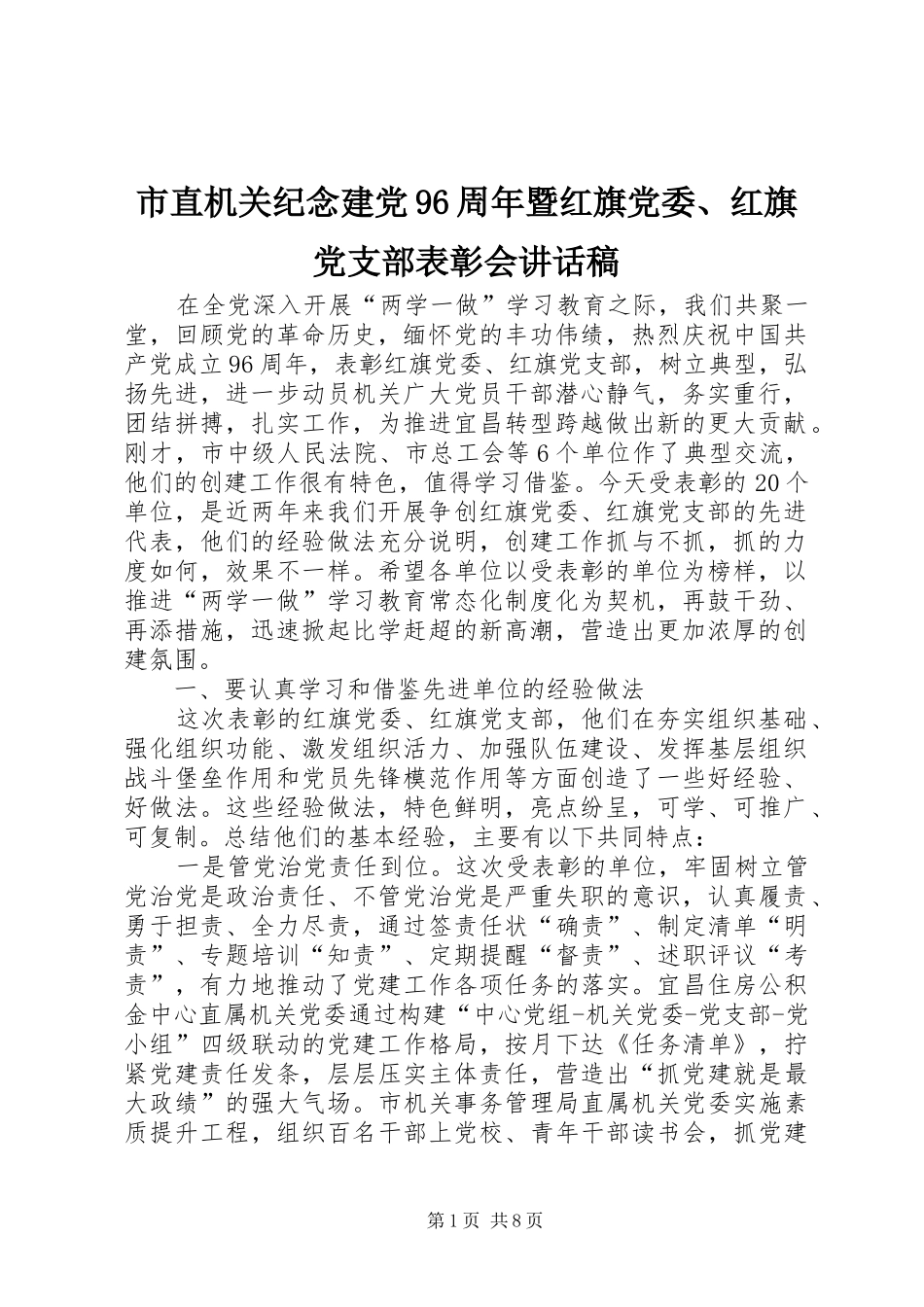 市直机关纪念建党96周年暨红旗党委、红旗党支部表彰会讲话稿_第1页