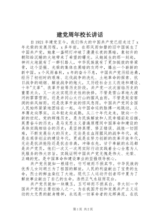 建党周年校长讲话