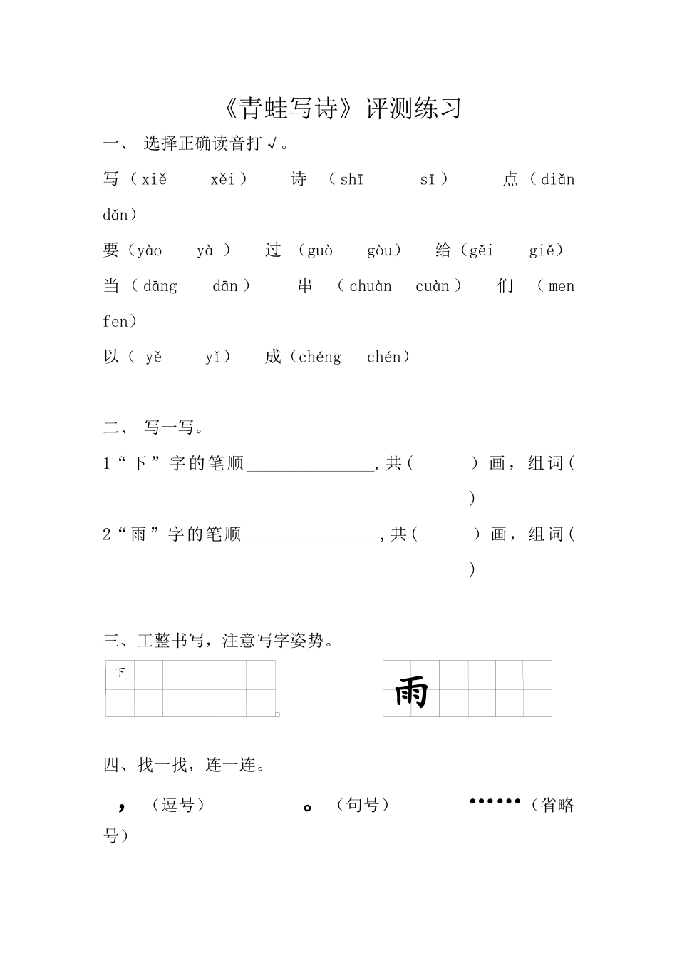 (部编)人教2011课标版一年级上册《青蛙写诗》评测练习_第1页