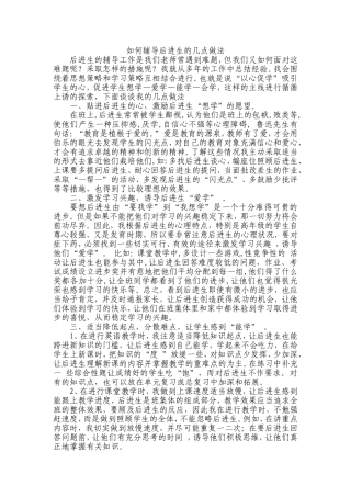 如何辅导后进生的几点做法