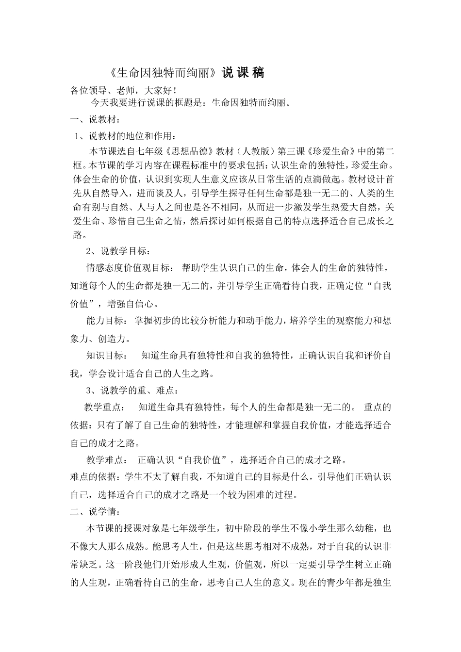 《生命因独特而绚丽》-说课稿_第1页