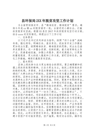 县环保局2XX年脱贫攻坚工作计划