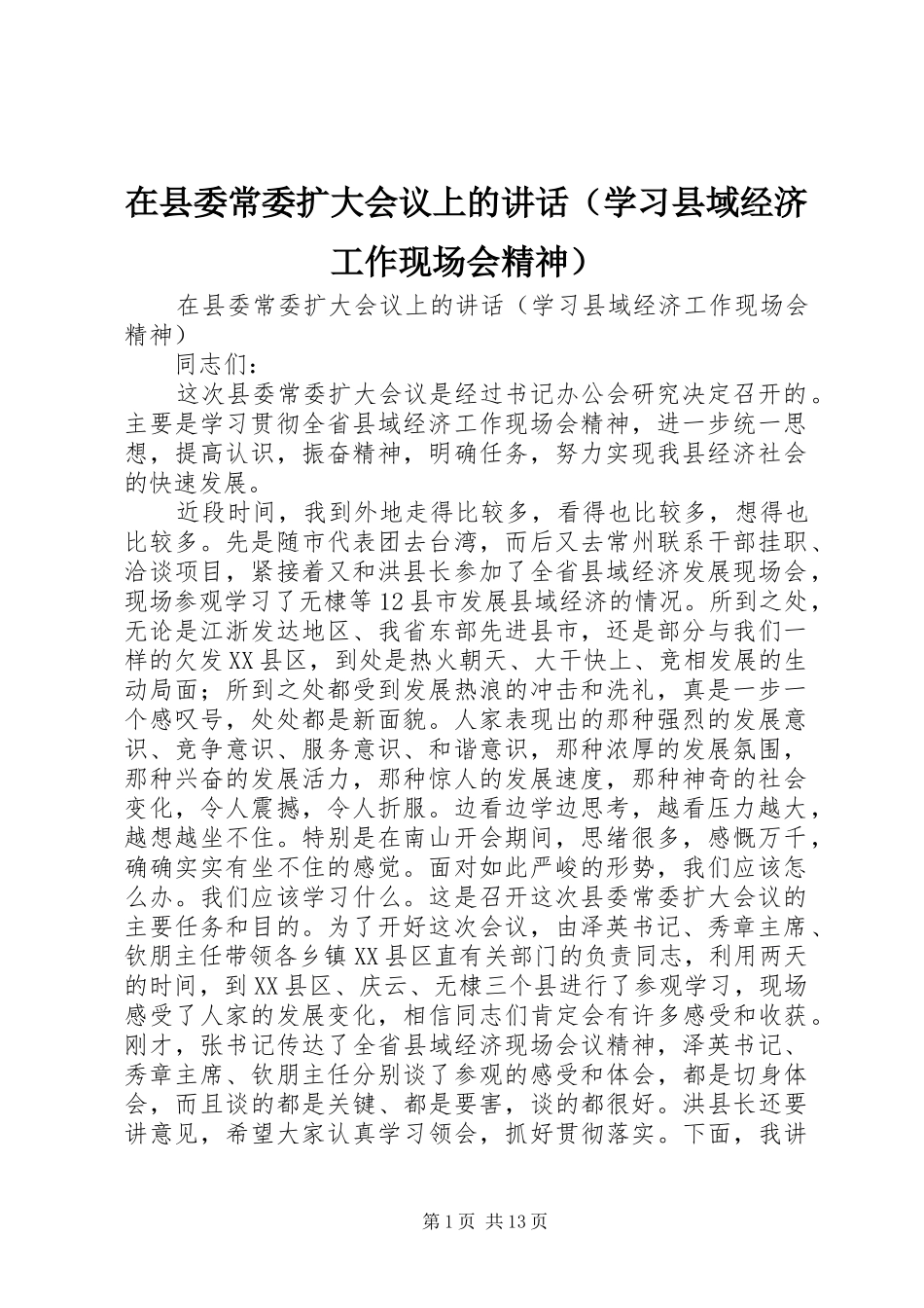 在县委常委扩大会议上的讲话（学习县域经济工作现场会精神）_第1页