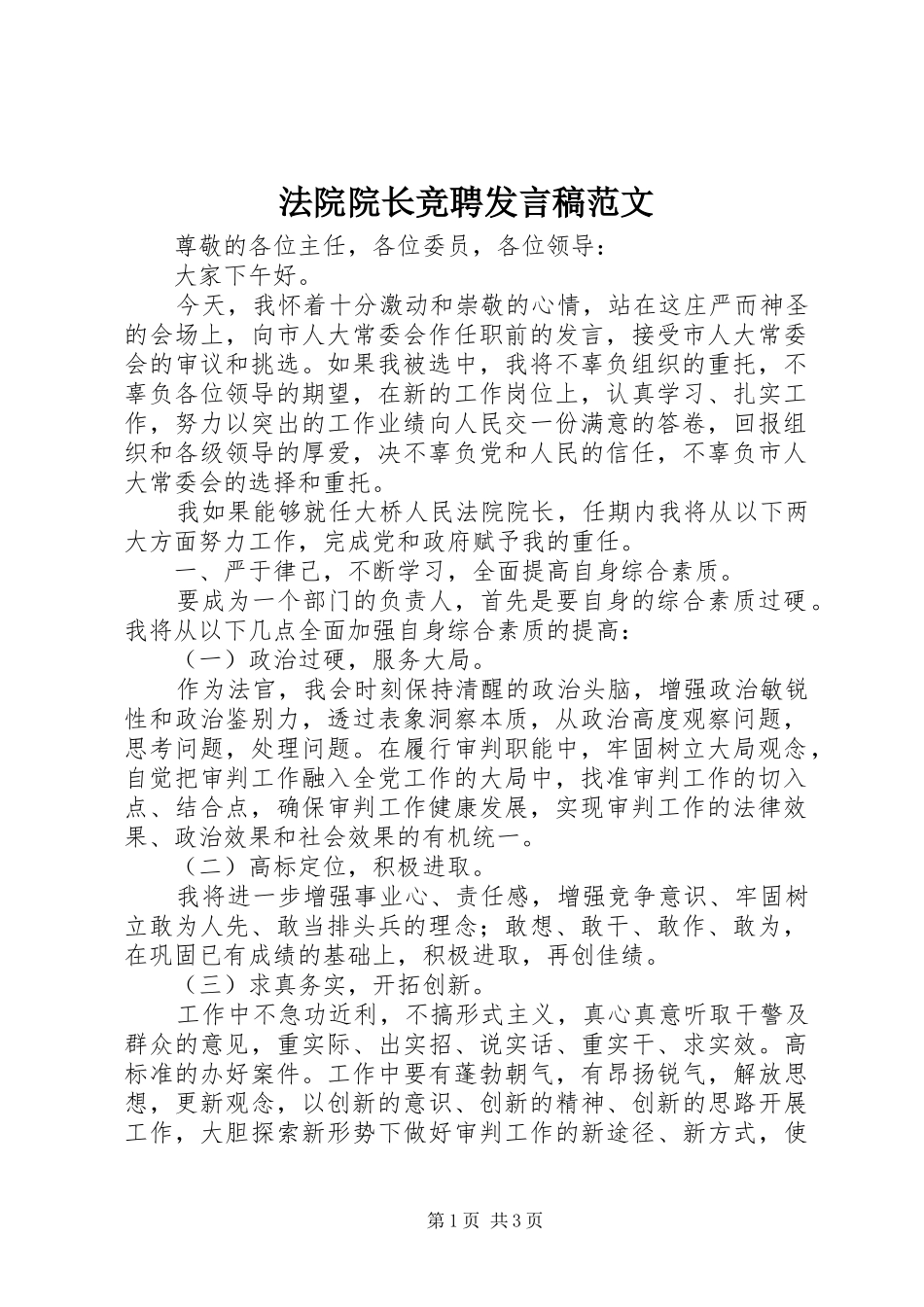 法院院长竞聘发言稿范文_第1页
