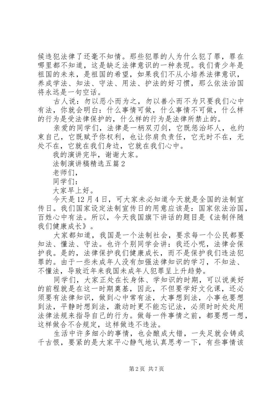 法制演讲稿范文五篇_第2页