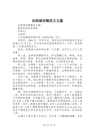 法制演讲稿范文五篇