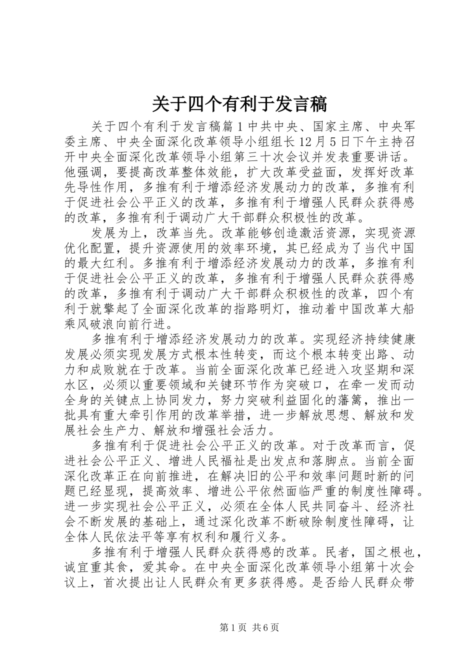 关于四个有利于发言稿_第1页