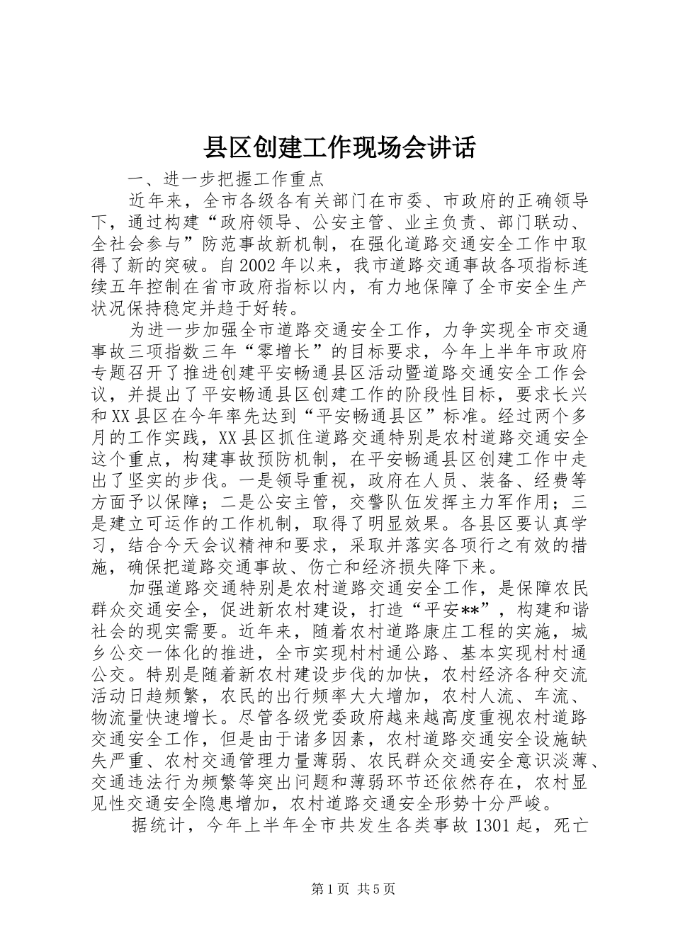 县区创建工作现场会讲话_第1页