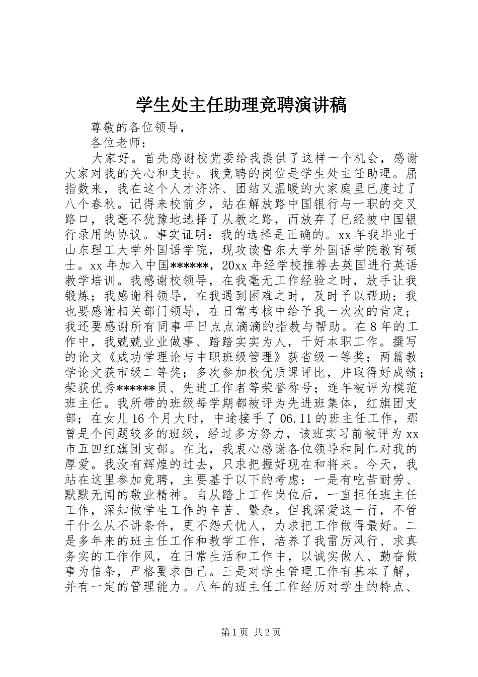 学生处主任助理竞聘演讲稿_第1页