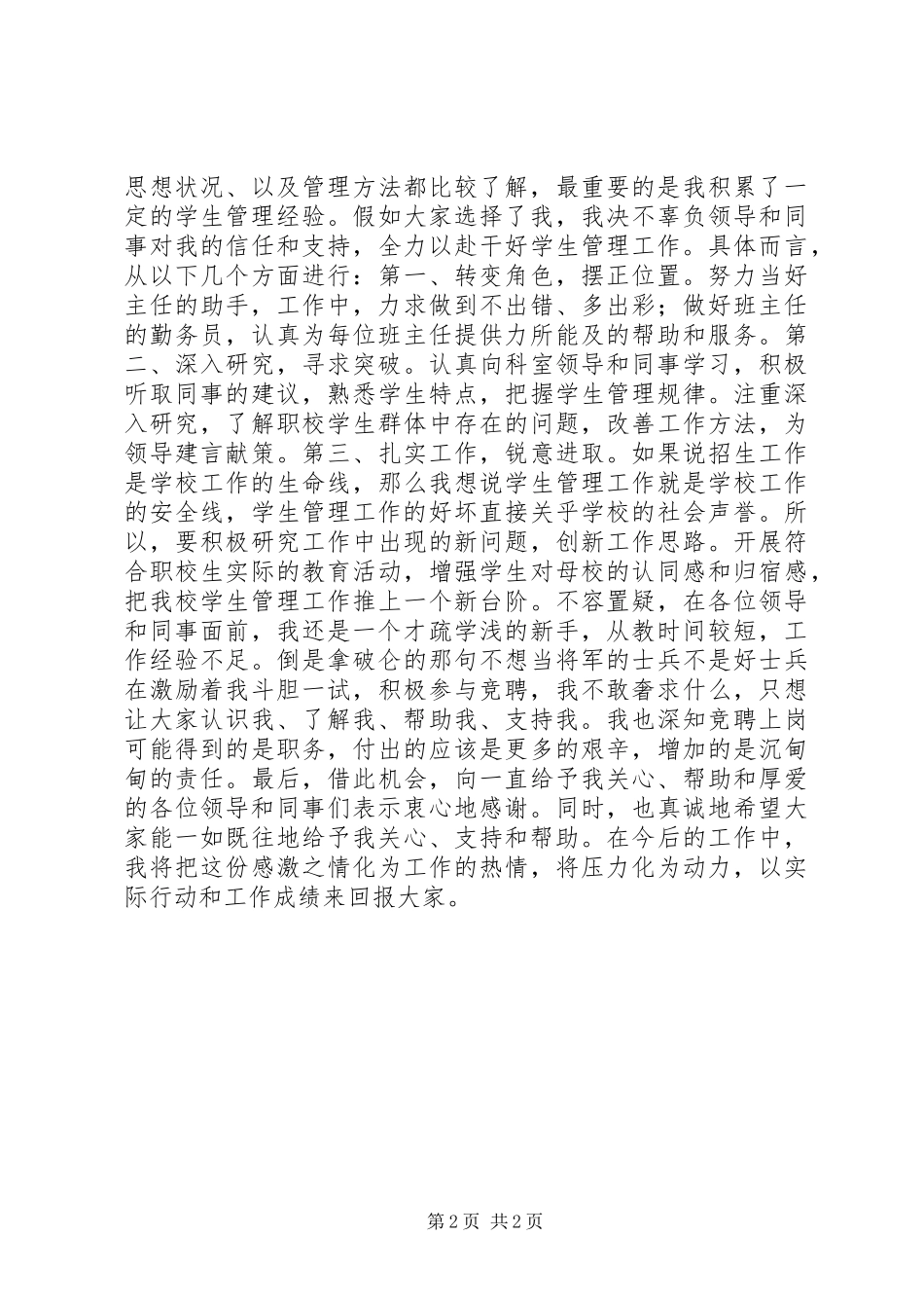 学生处主任助理竞聘演讲稿_第2页