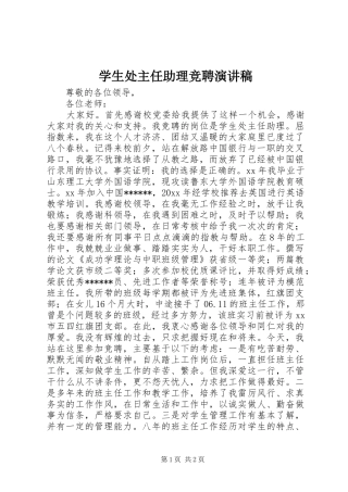 学生处主任助理竞聘演讲稿