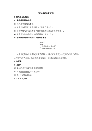 五种最优化方法