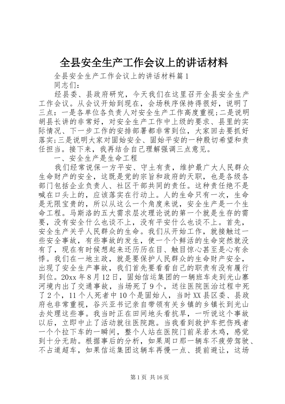 全县安全生产工作会议上的讲话材料_第1页