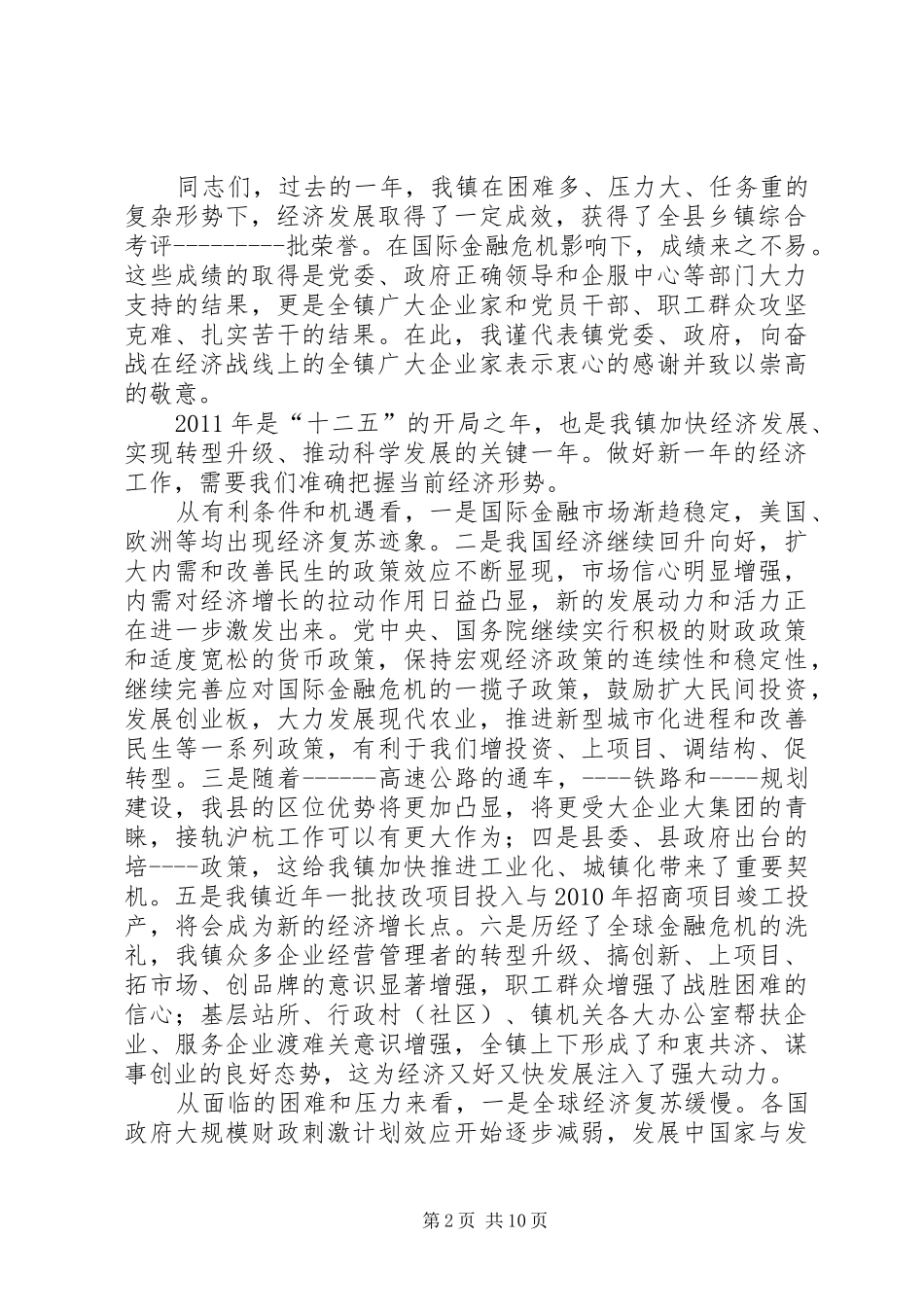 镇党委书记郑其良在全镇经济工作会议上的讲话_第2页