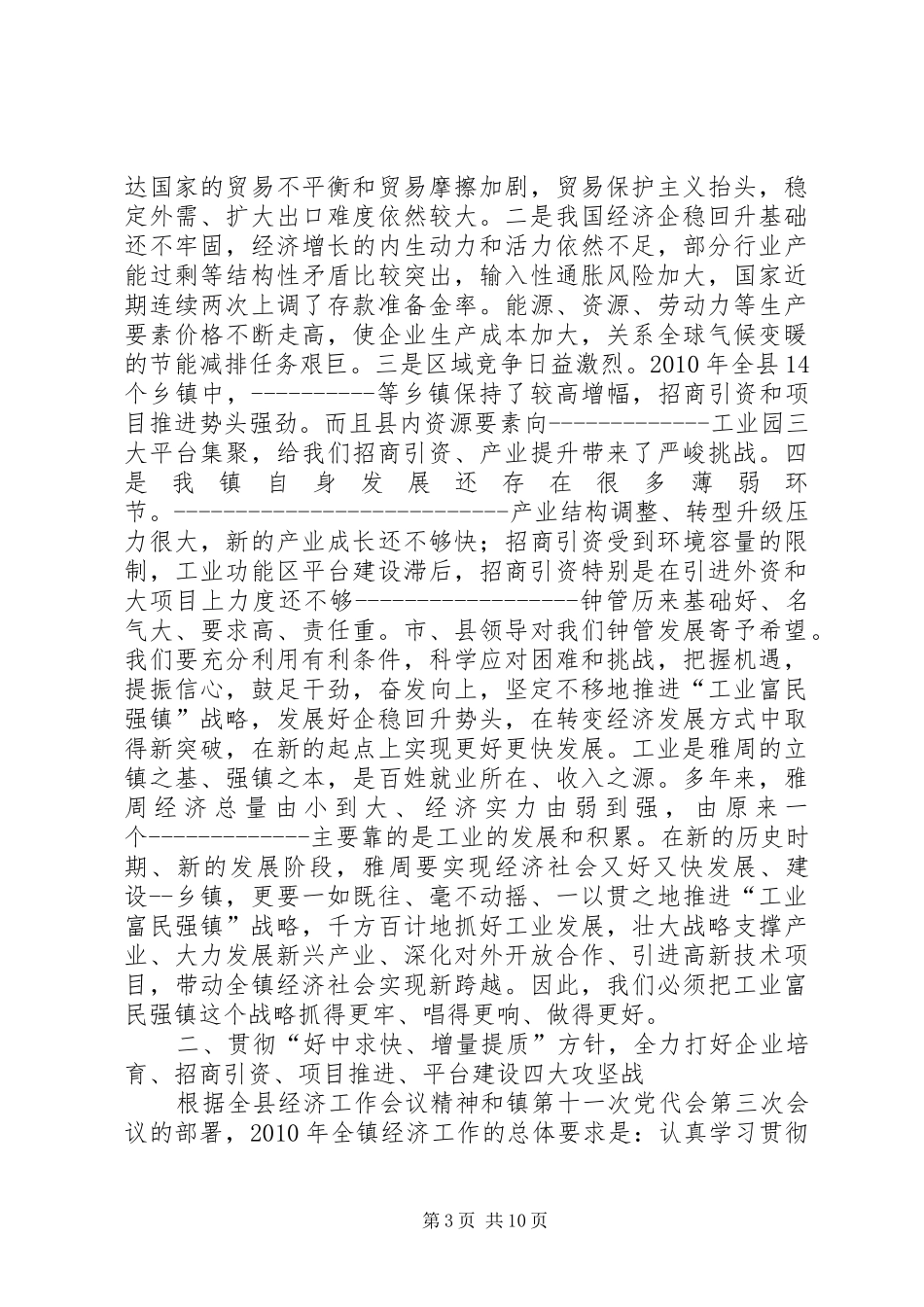 镇党委书记郑其良在全镇经济工作会议上的讲话_第3页