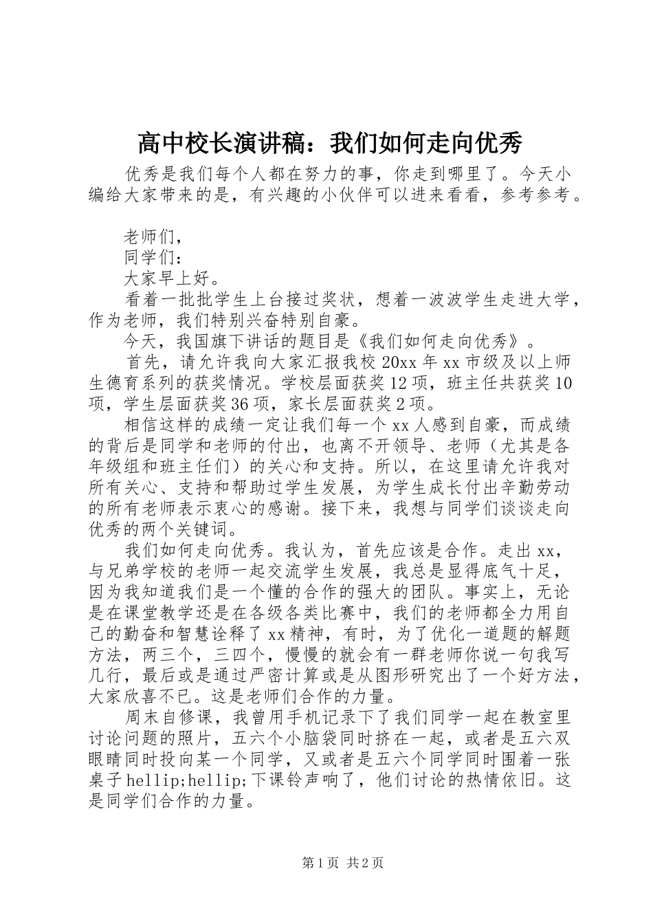 高中校长演讲稿：我们如何走向优秀_第1页