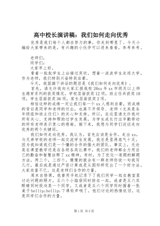 高中校长演讲稿：我们如何走向优秀