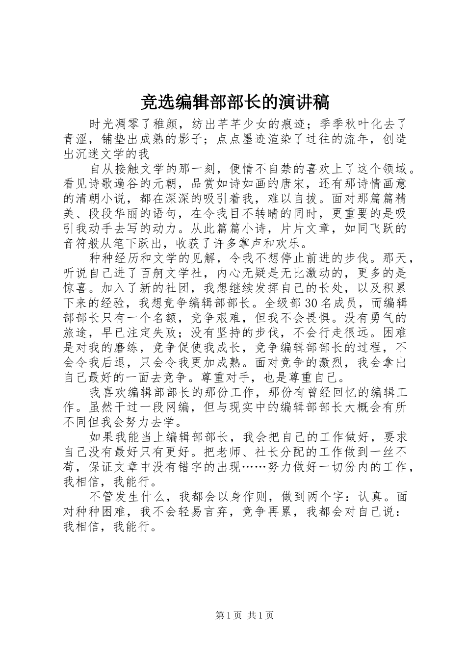 竞选编辑部部长的演讲稿_第1页