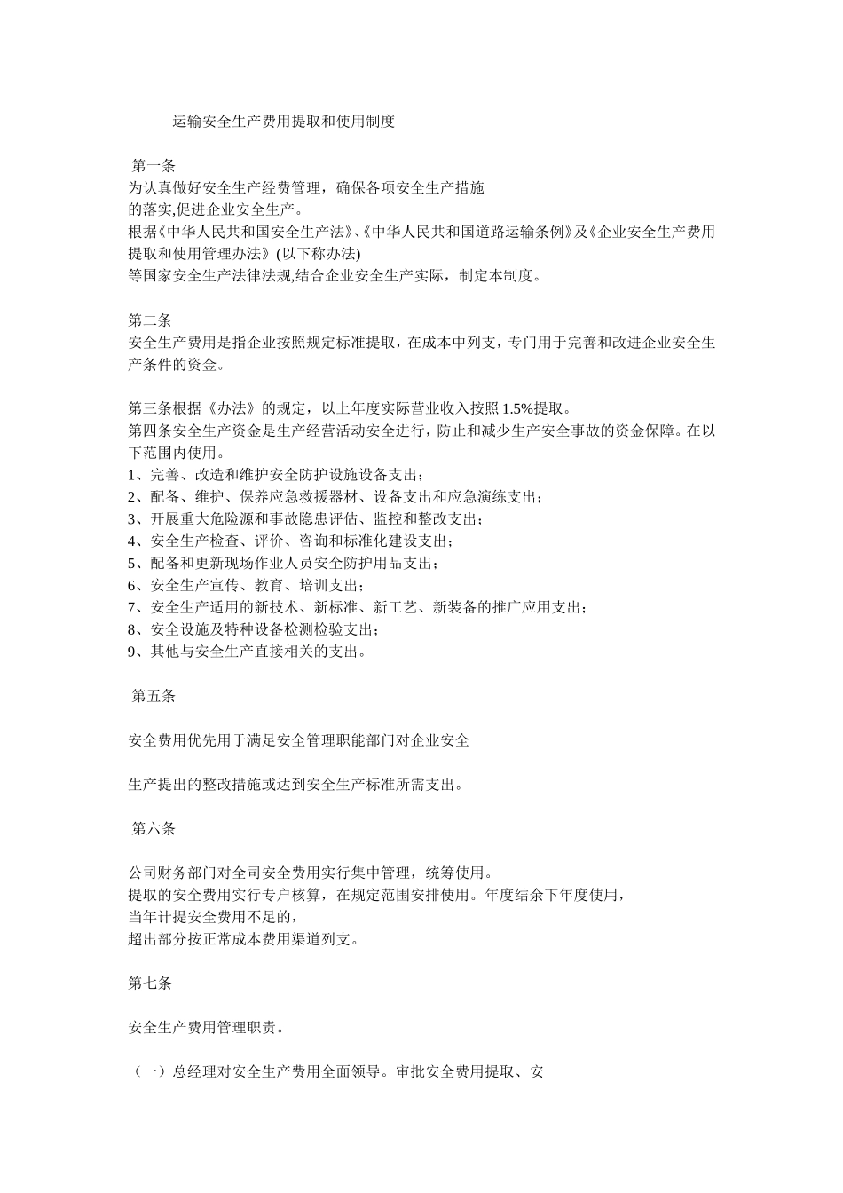 运输安全生产费用提取和使用制度_第1页