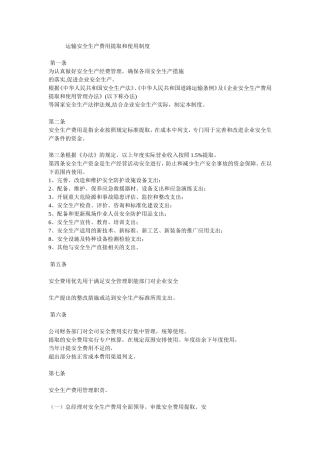 运输安全生产费用提取和使用制度