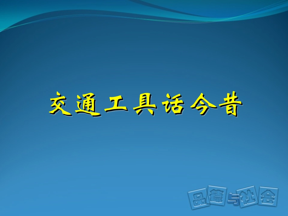 四年级古代交通工具(完美版)_第1页