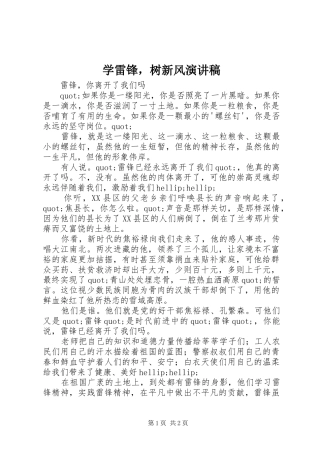 学雷锋，树新风演讲稿