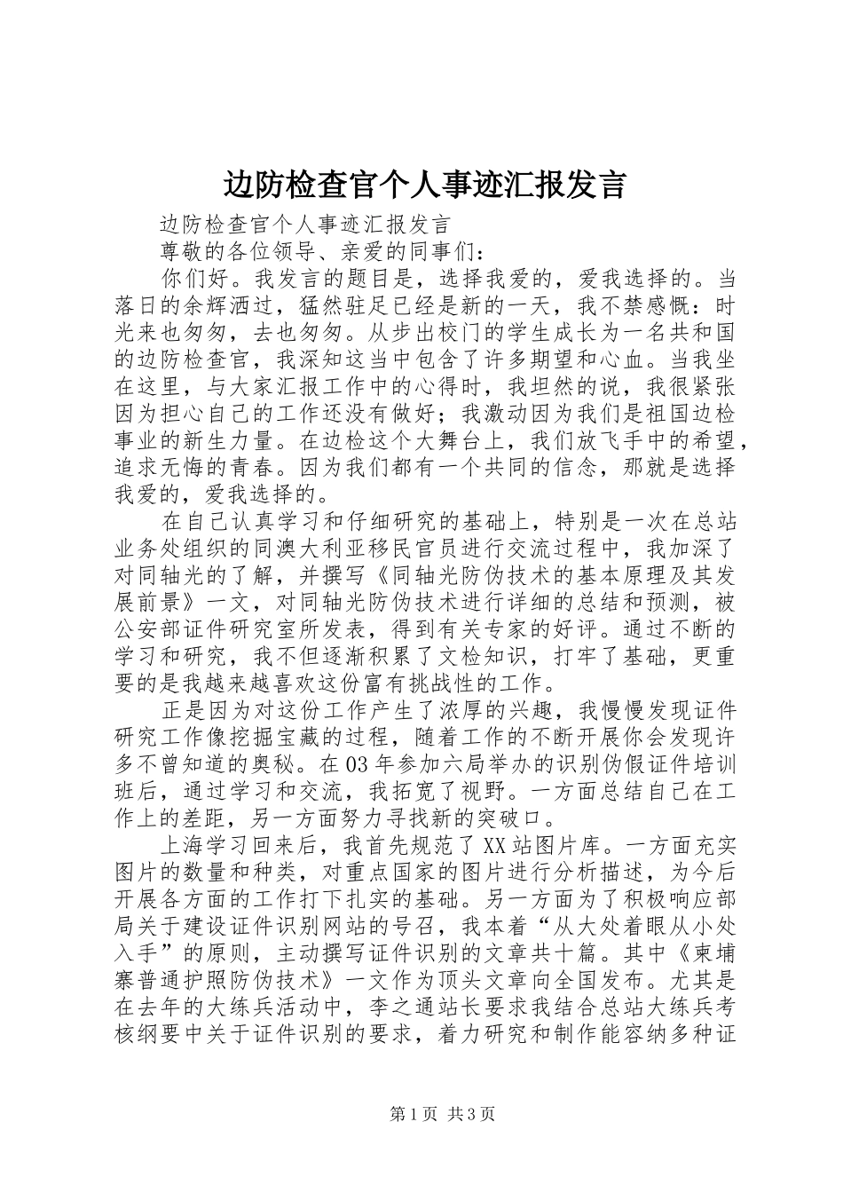 边防检查官个人事迹汇报发言_第1页