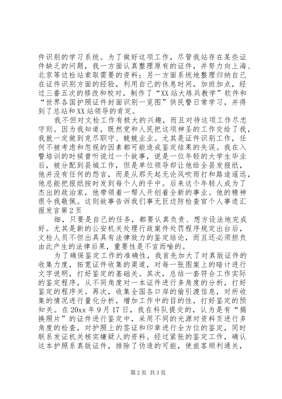 边防检查官个人事迹汇报发言_第2页