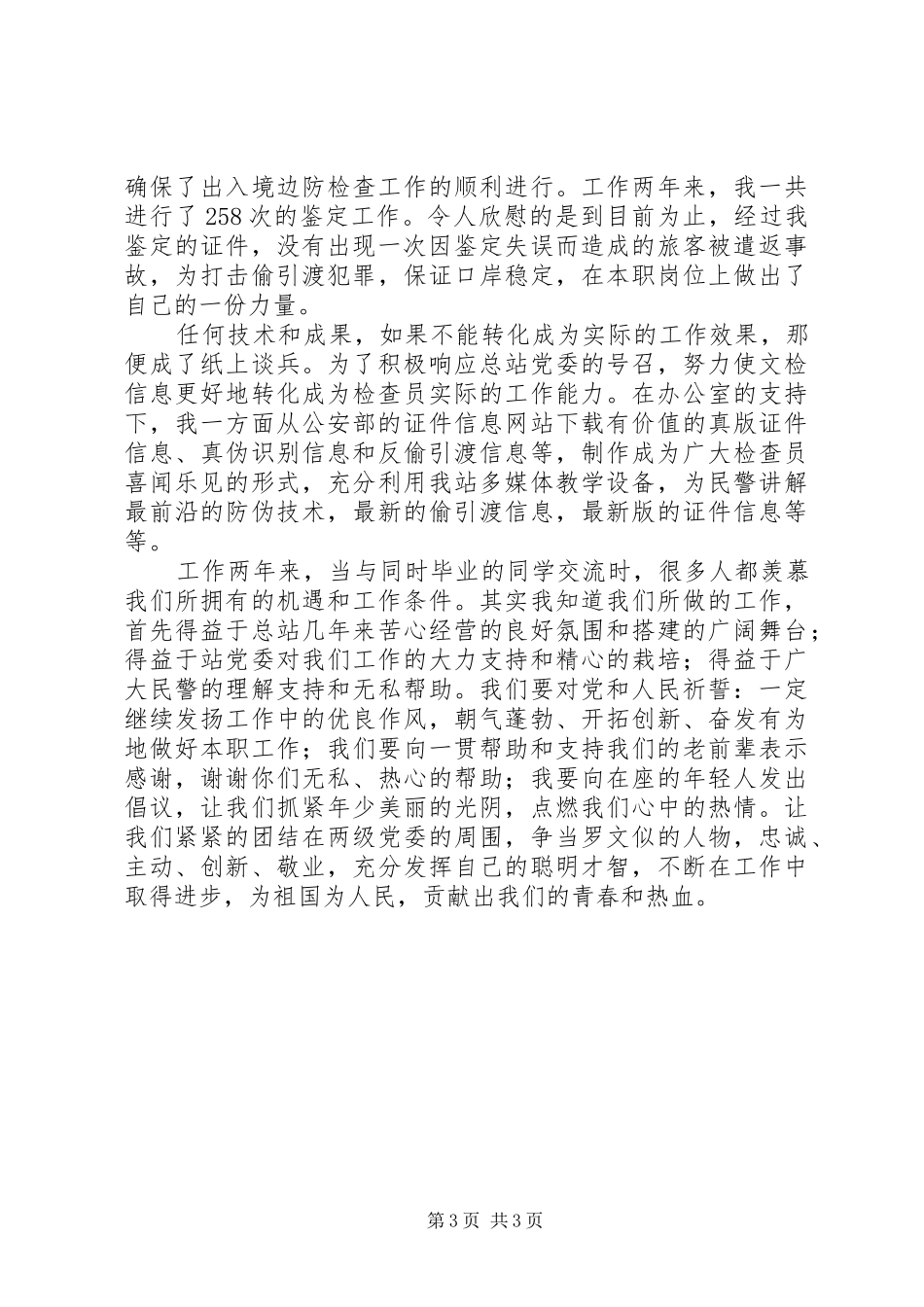 边防检查官个人事迹汇报发言_第3页