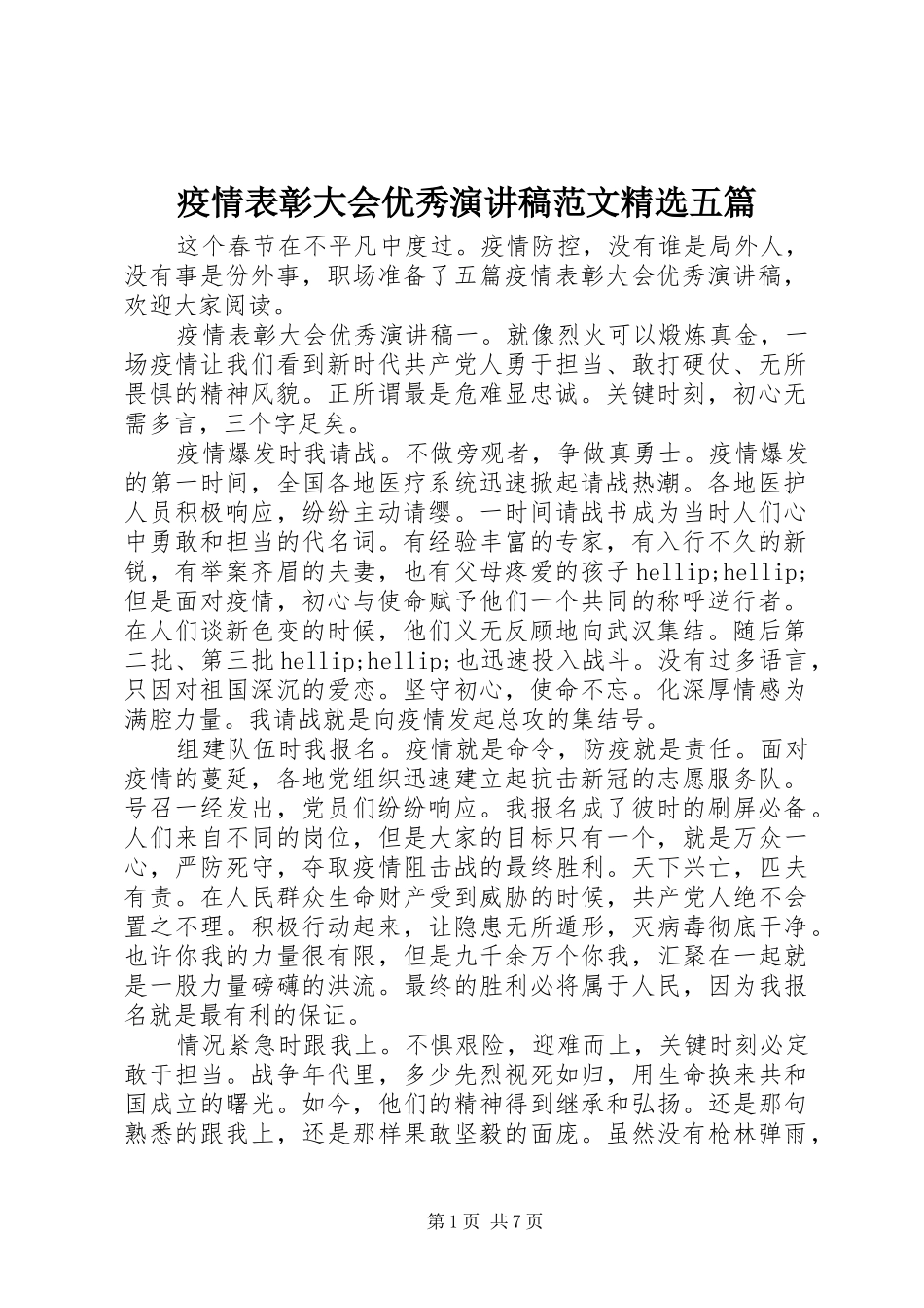 疫情表彰大会优秀演讲稿范文精选五篇_第1页