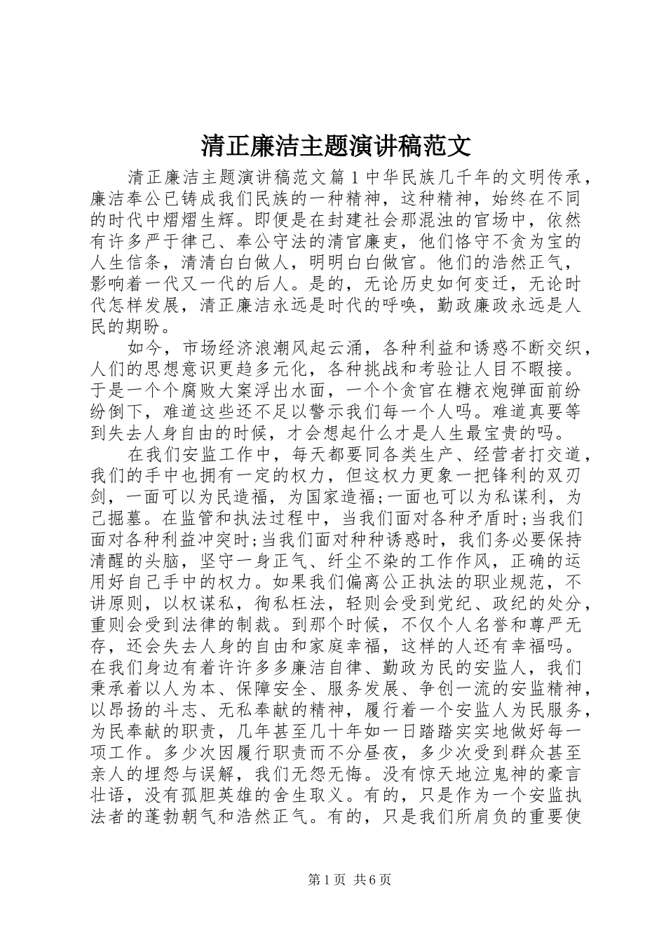 清正廉洁主题演讲稿范文_第1页