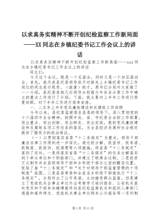 以求真务实精神不断开创纪检监察工作新局面——XX同志在乡镇纪委书记工作会议上的讲话