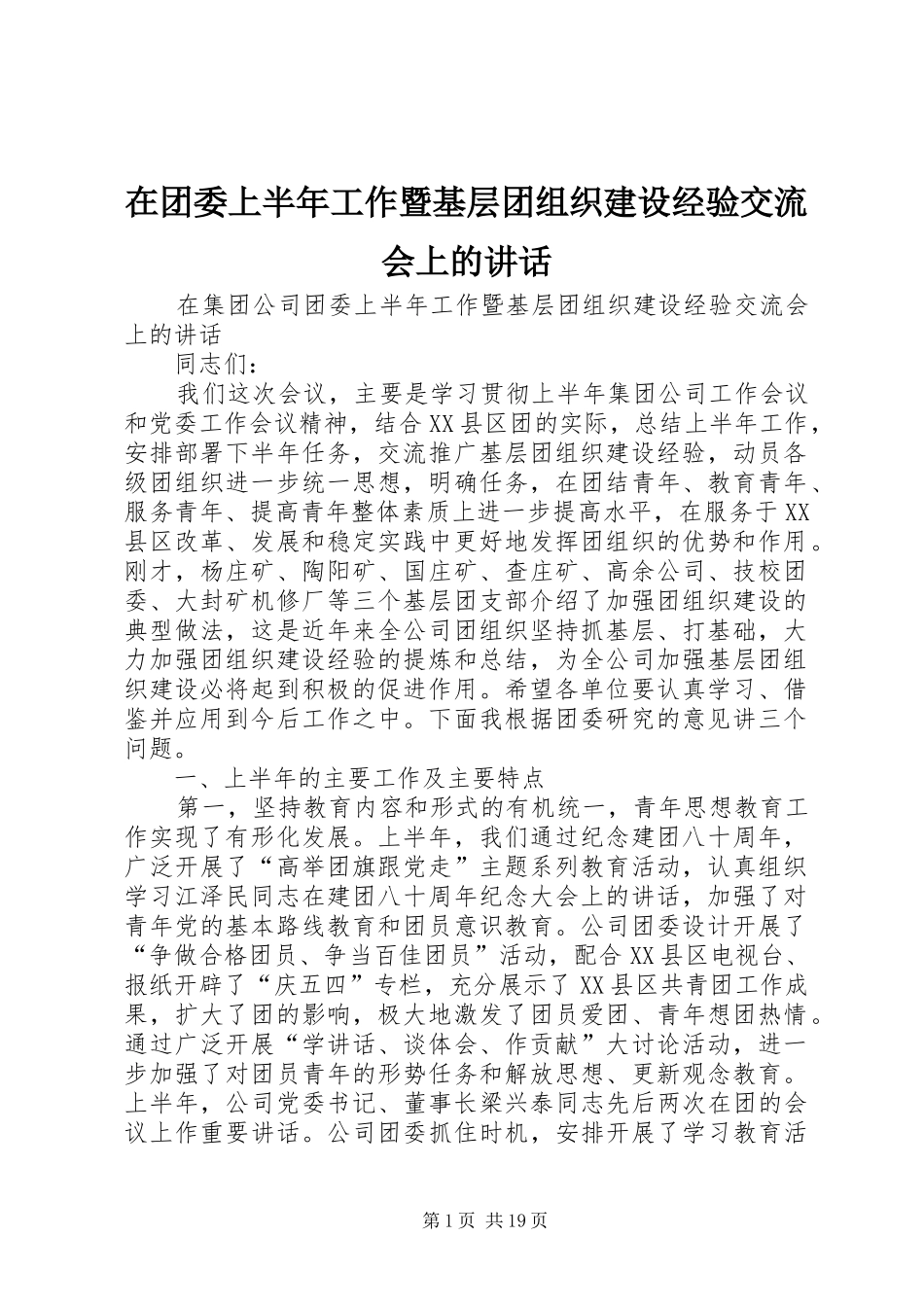 在团委上半年工作暨基层团组织建设经验交流会上的讲话_第1页