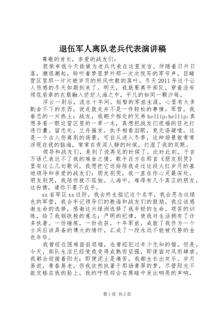 退伍军人离队老兵代表演讲稿