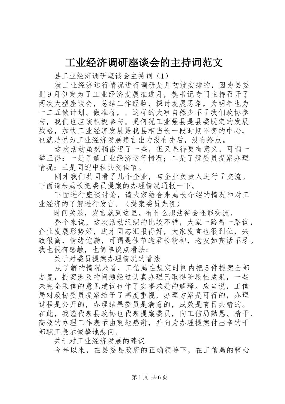 工业经济调研座谈会的主持词范文_第1页