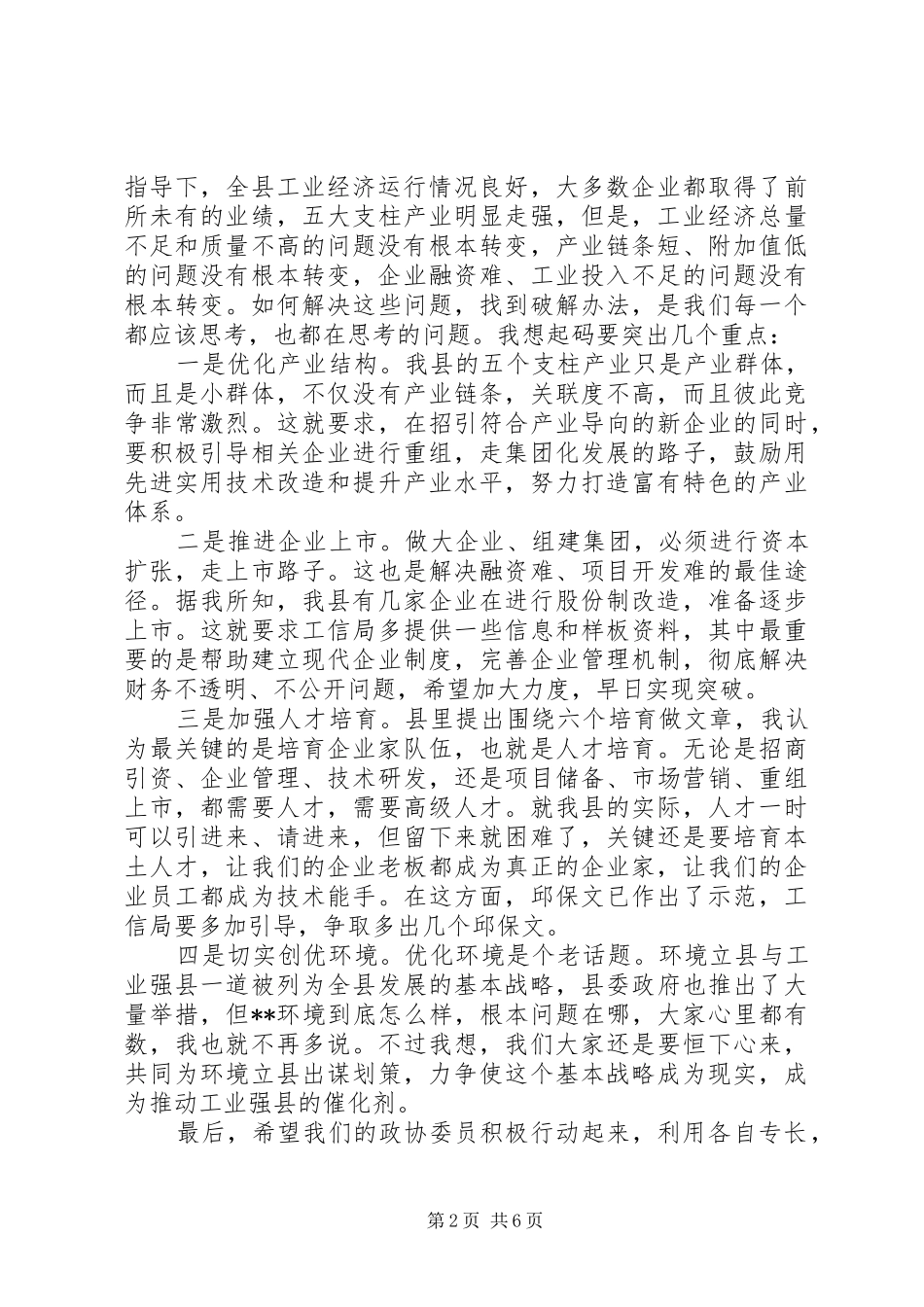 工业经济调研座谈会的主持词范文_第2页