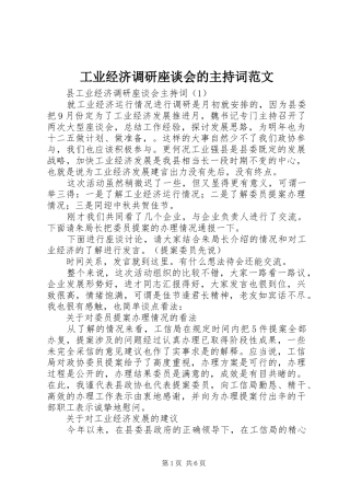 工业经济调研座谈会的主持词范文