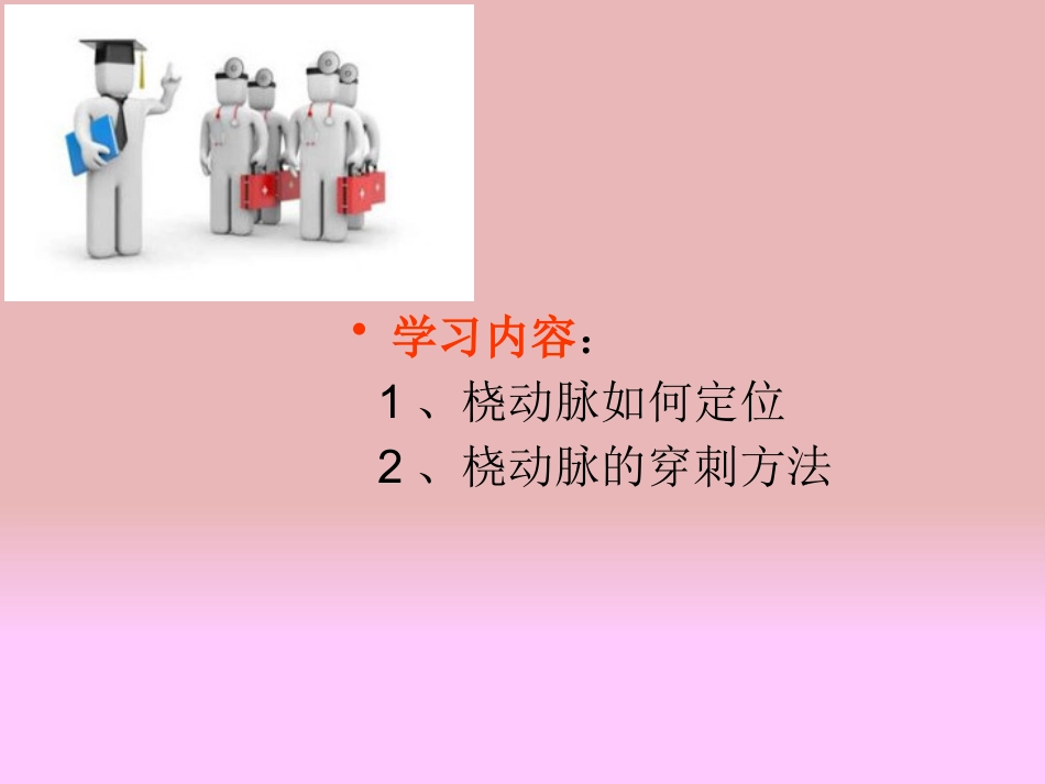 桡动脉穿刺术_第3页