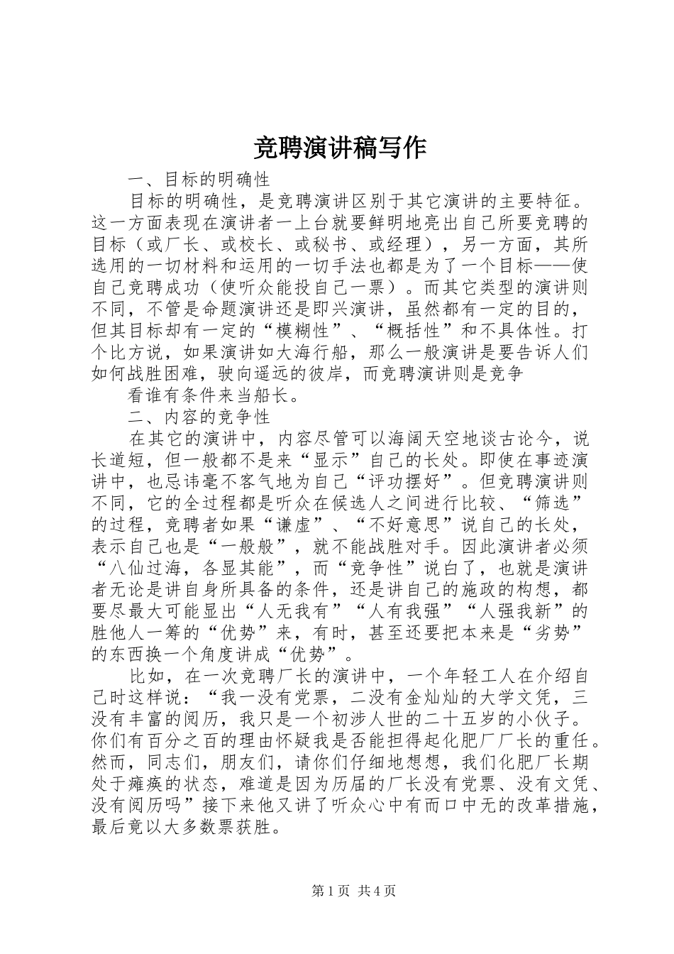 竞聘演讲稿写作_第1页